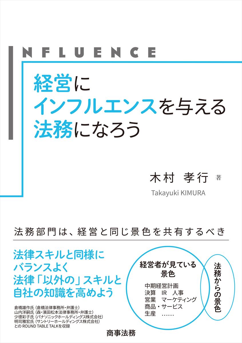 経営にインフルエンスを与える法務になろう