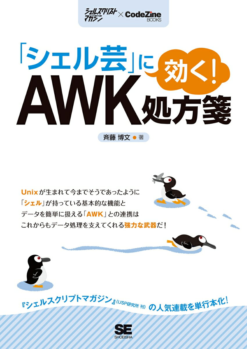 「シェル芸」に効く！ AWK処方箋 （CodeZine BOOKS） [ 斉藤 博文 ]