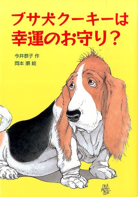 ブサ犬クーキーは幸運のお守り？