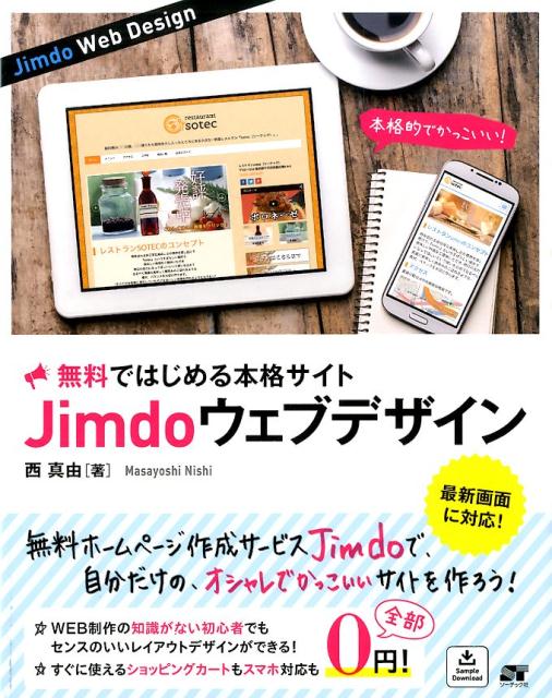 無料ではじめる本格サイトJimdoウェブデザイン