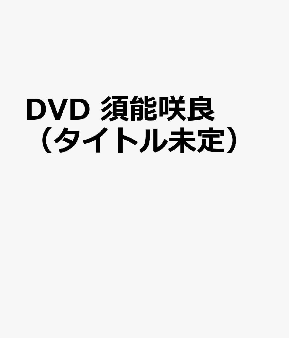 DVD　須能咲良（タイトル未定）