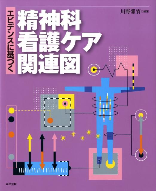 エビデンスに基づく精神科看護ケア関連図 [ 川野雅資 ]