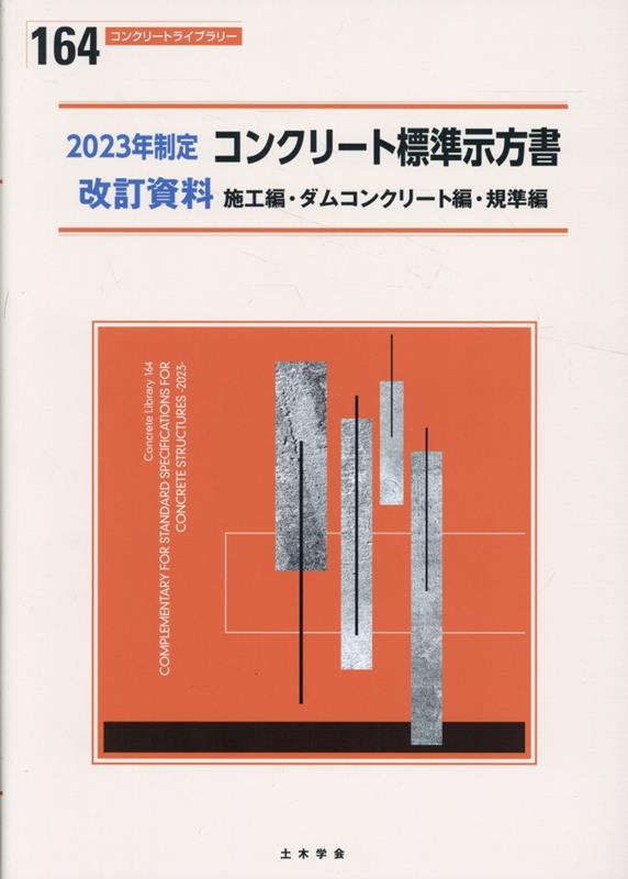 コンクリート標準示方書改訂資料 施工編 ダムコンクリート編 基準編（2023年制定） （コンクリートライブラリー） 土木学会コンクリート委員会コンクリート標