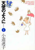 またまた天使のように（1）