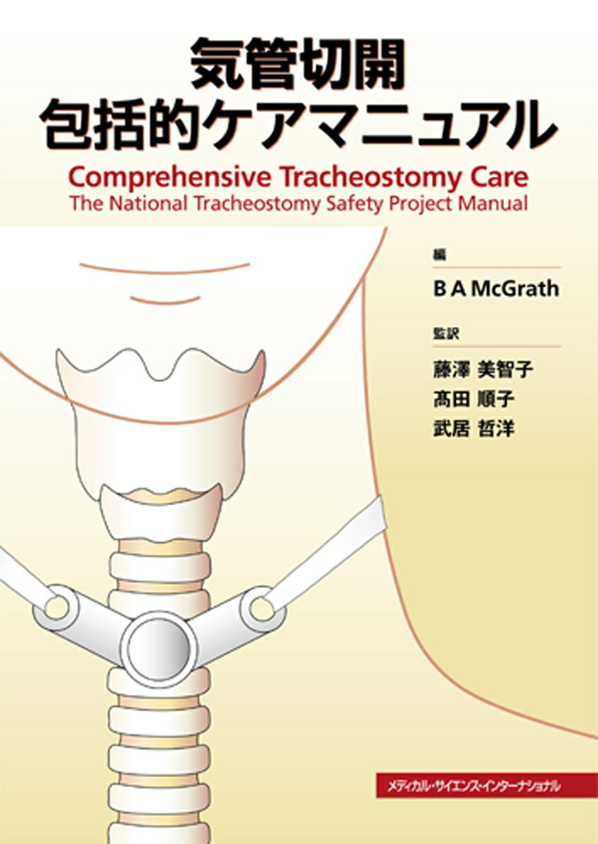気管切開 包括的ケアマニュアル