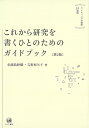 これから研究を書くひとのためのガイドブック（［第2版］） ライティングの挑戦15週間 