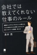 会社では教えてくれない仕事のルール