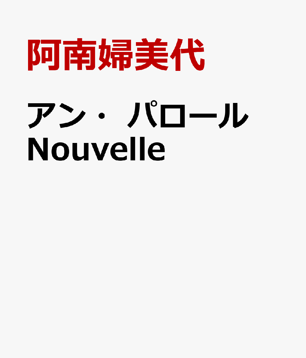 アン・パロールNouvelle