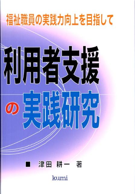 利用者支援の実践研究