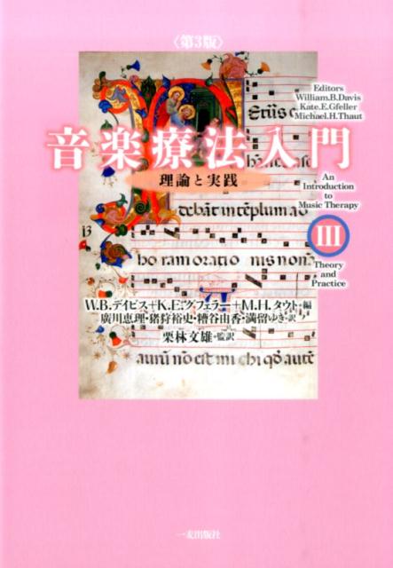 音楽療法入門（3）第3版