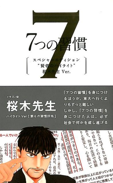 7つの習慣 7つの習慣　賢者のハイライト　第6の習慣　桜木健二スペシャルエディ 『7つの習慣』を身につけるほうが、東大へいくよりも [ スティーブン・R．コヴィー ]