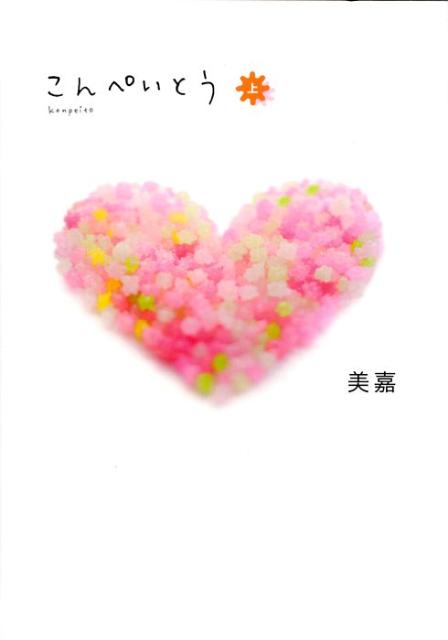 こんぺいとう（上）