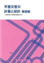 平面交差の計画と設計基礎編 計画 設計 交通信号制御の手引