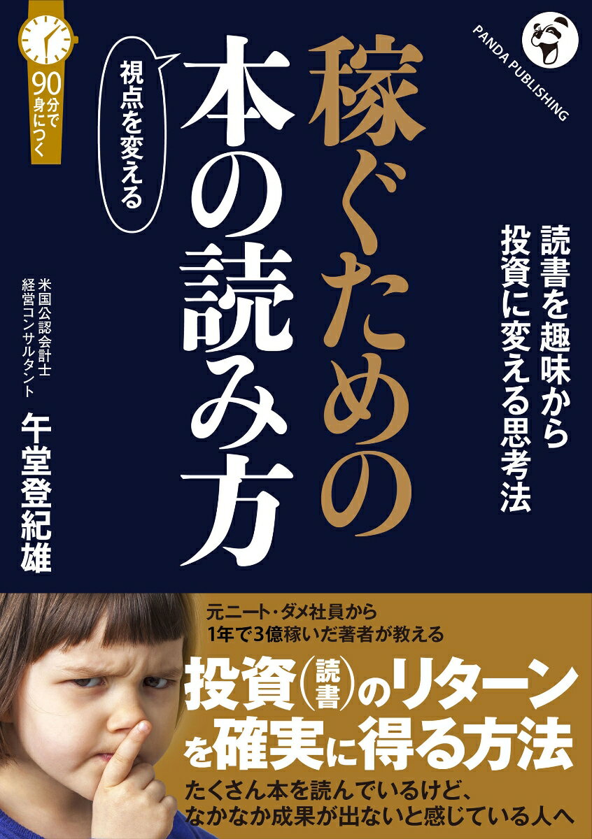 稼ぐための 視点を変える本の読み方