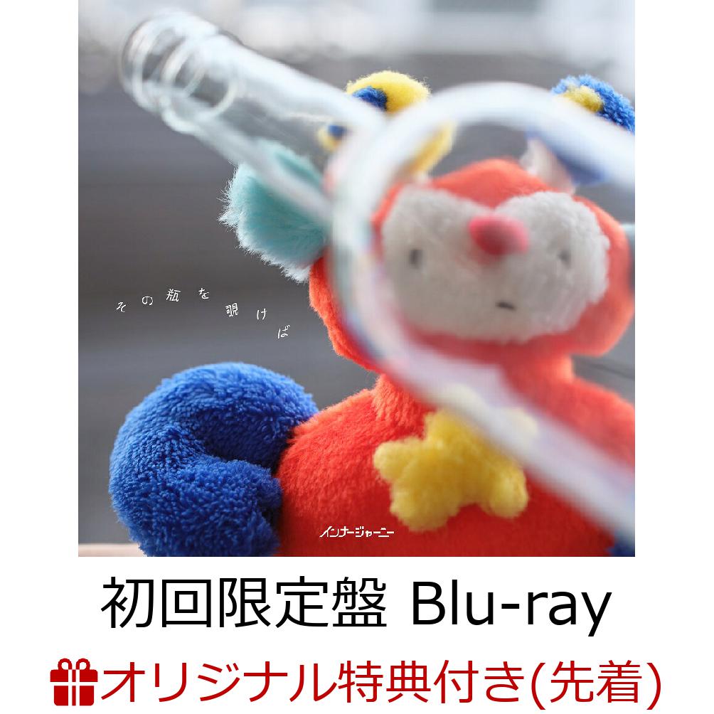 【楽天ブックス限定先着特典】その瓶を覗けば【初回限定盤 CD＋Blu-ray】(アクリルキーホルダー)