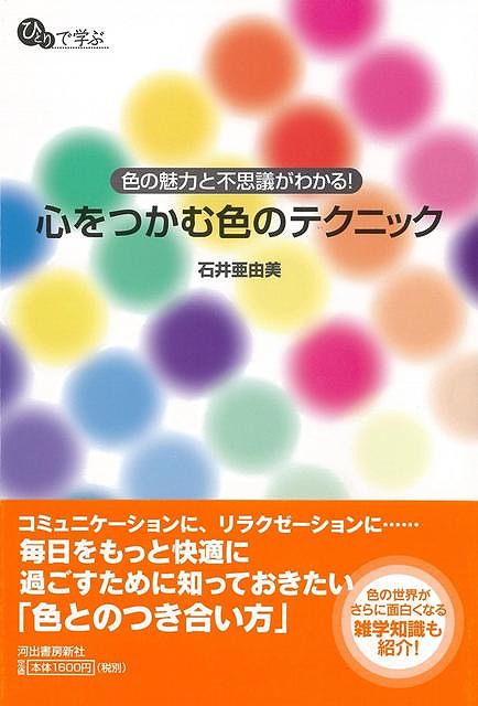 【バーゲン本】心をつかむ色のテクニック