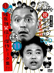 ダウンタウンのガキの使いやあらへんで！！ダウンタウン結成25年記念DVD 永久保存版（11）（話）唯我独笑伝！傑作ト…