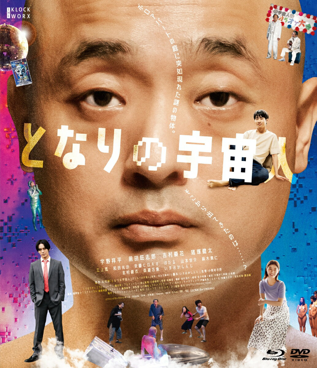 ボロアパートの庭に突如現れた謎の物体。
そこから出てきたのは……？

■主演は名優・宇野祥平！

謎の＜宇宙人＞宙さんを演じるのは、2020年にキネマ旬報ベスト・テン助演男優賞を受賞するなど
近年の日本映画に欠かせない顔となった名優・宇野祥平。
宙さんと家族のような絆を深めてゆく田所運一郎役に若手実力派俳優・前田旺志郎のほか、
オーディションを勝ち抜きヒロイン・淳子を演じた吉村優花、
更には猪塚健太、三上寛、和田光沙、安藤ヒロキオらが個性的なアパートの住人たちを演じ物語を彩る。

■原作はるSF界の巨匠・半村良の異色短編！

『戦国自衛隊』などで知られるSF界の巨匠・半村良の異色短編を原作に監督を務めたのは、
ピンク映画を中心にキャリアを積み本作が一般商業作品デビューとなる異才・古関裕次郎。
自らが映画化を熱望した原作と敬愛するいまおかしんじによる脚本を、
時に官能的に伸びやかなタッチでスクリーンに焼き付けている。

■制作プロダクション”レオーネ”が設立20周年を記念して、
ピンク映画監督や助監督として頑張ってきた人を監督デビューさせる企画レール”LEONE for DREAMS”の1本として制作。

※Blu-ray＆DVDのコンボ商品となります。
※収録内容は変更となる場合がございます。