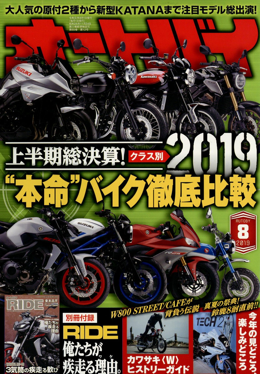 オートバイ 2019年 08月号 [雑誌]