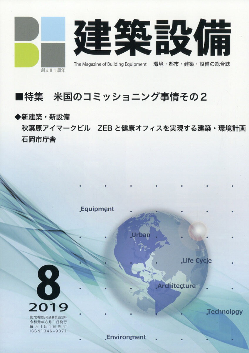 月刊 BE建築設備 2019年 08月号 [雑誌]