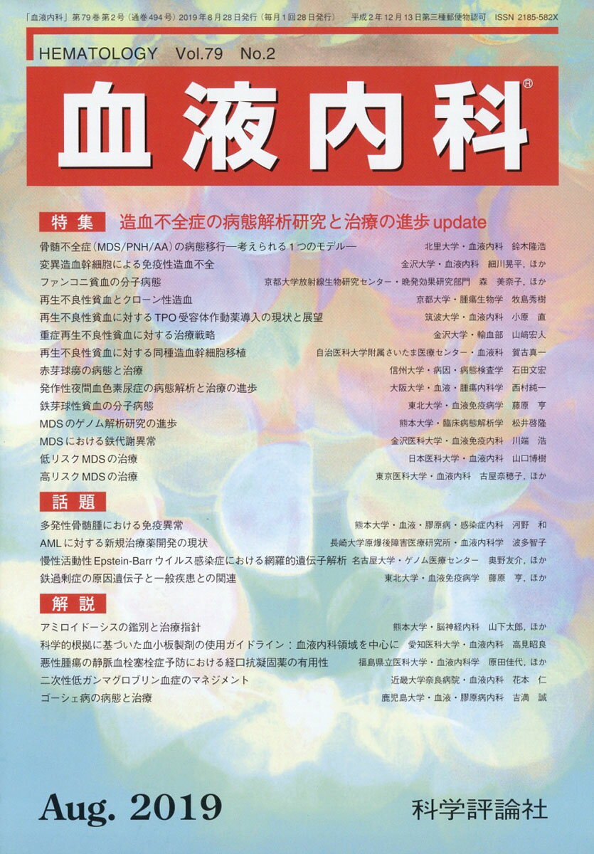 血液内科 2019年 08月号 [雑誌]