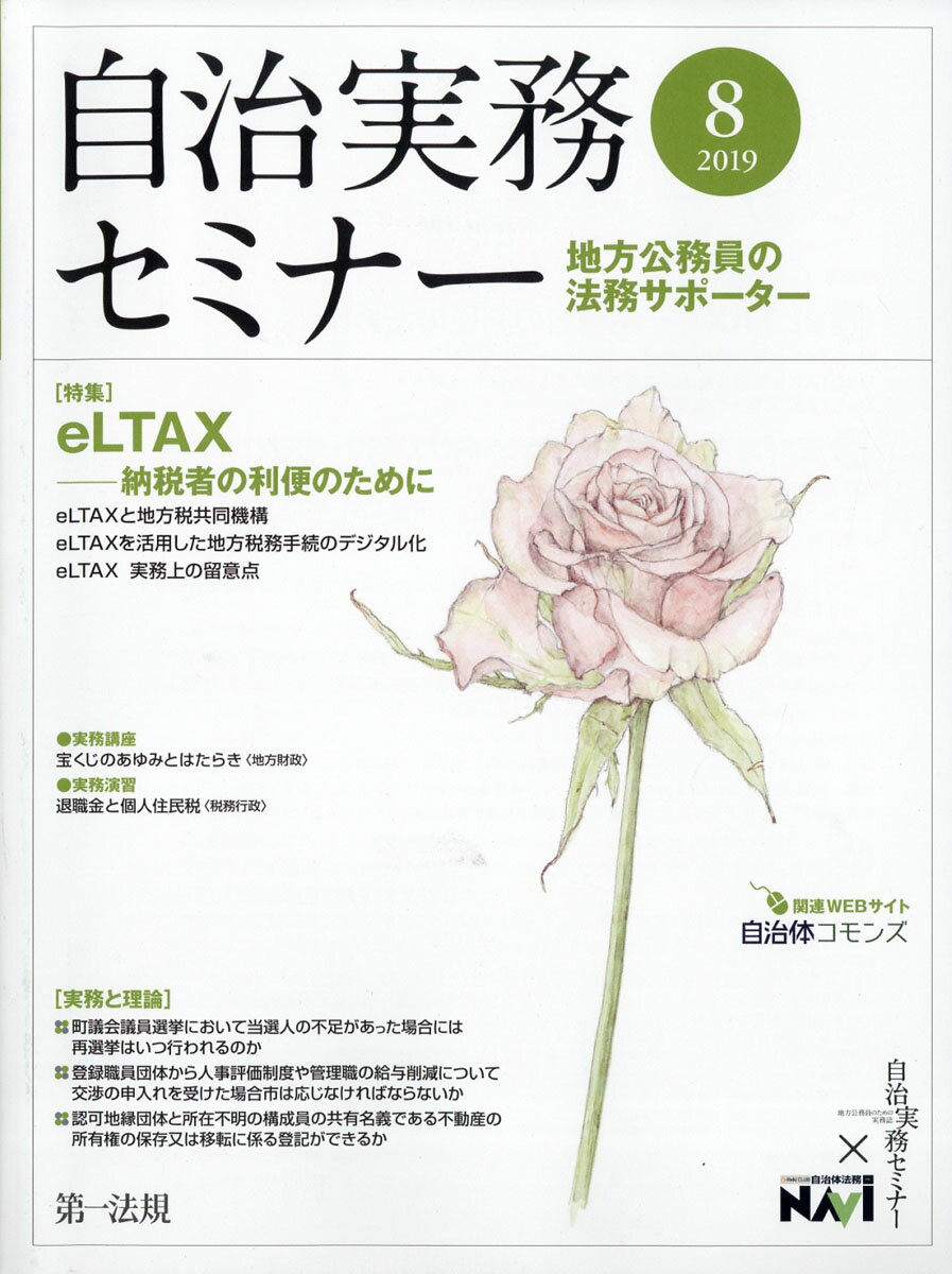 自治実務セミナー 2019年 08月号 [雑誌]