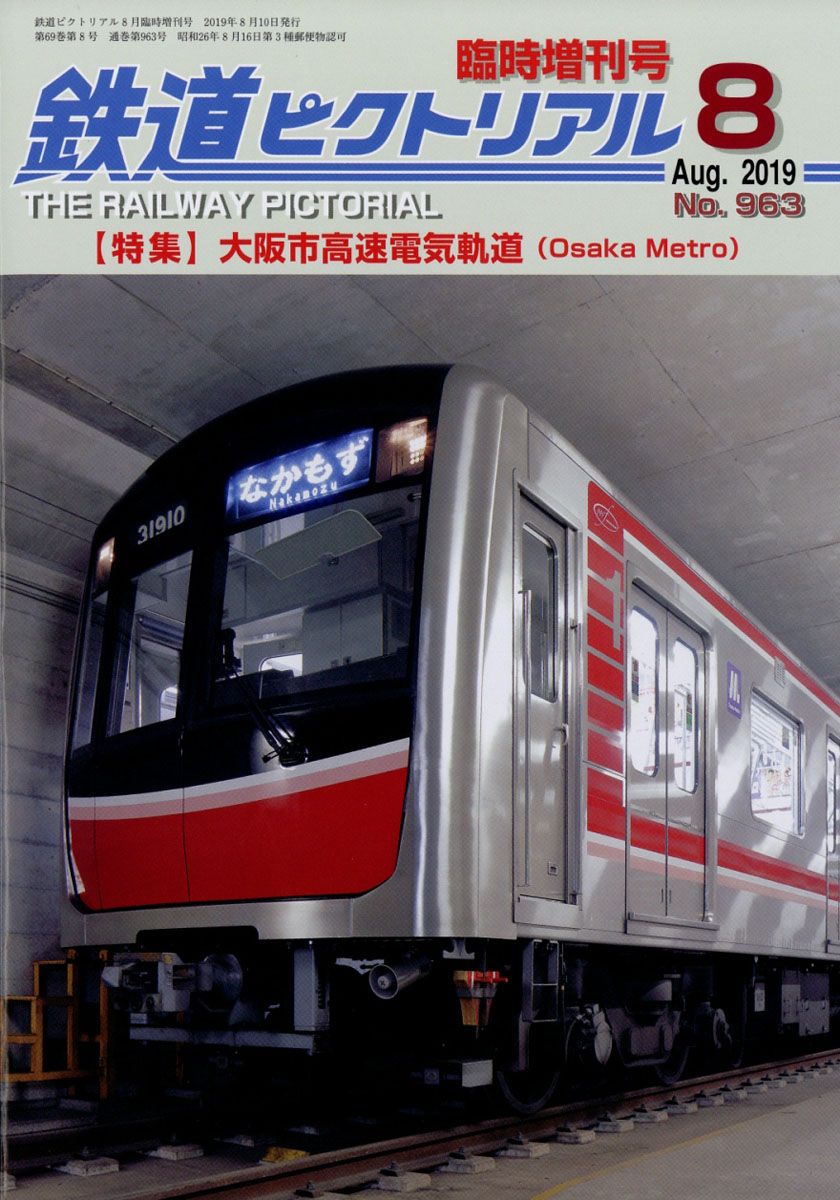 鉄道ピクトリアル 大阪市高速電気軌道(Osaka Metro) 2019年 08月号 [雑誌]