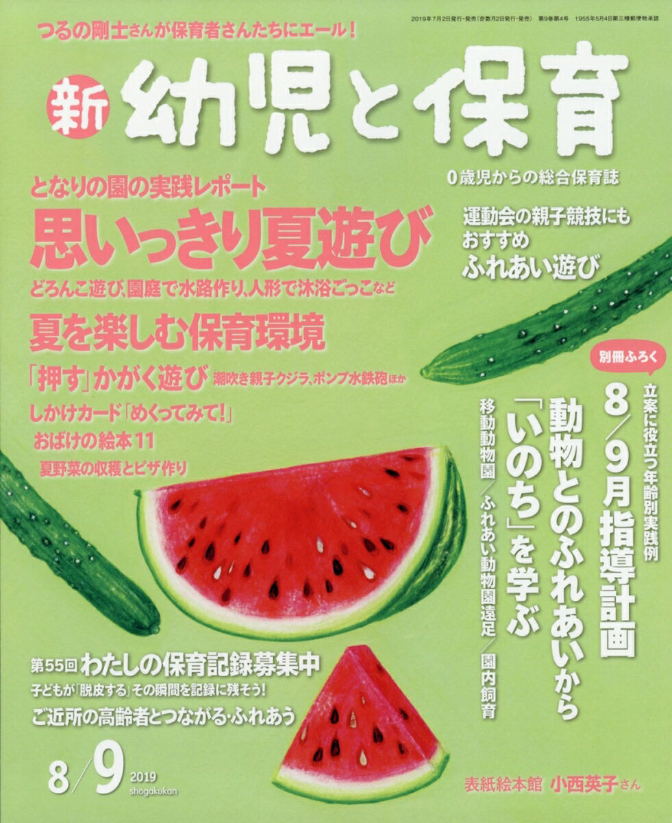 新 幼児と保育 2019年 08月号 [雑誌]