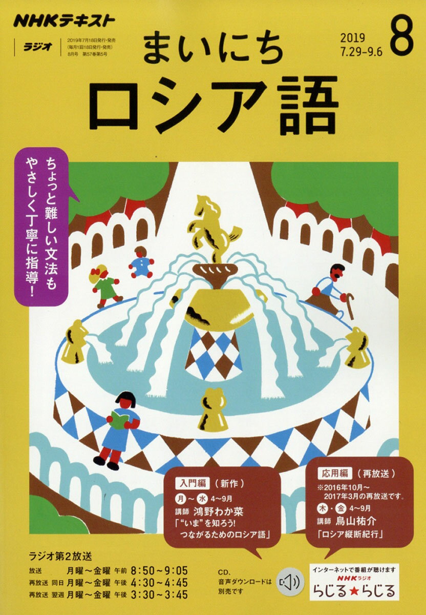 NHK ラジオ まいにちロシア語 2019年 08月号 [雑誌]