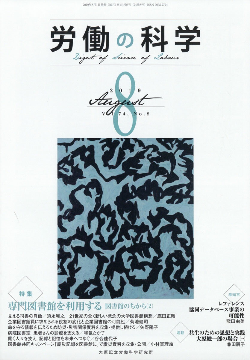 労働の科学 2019年 08月号 [雑誌]