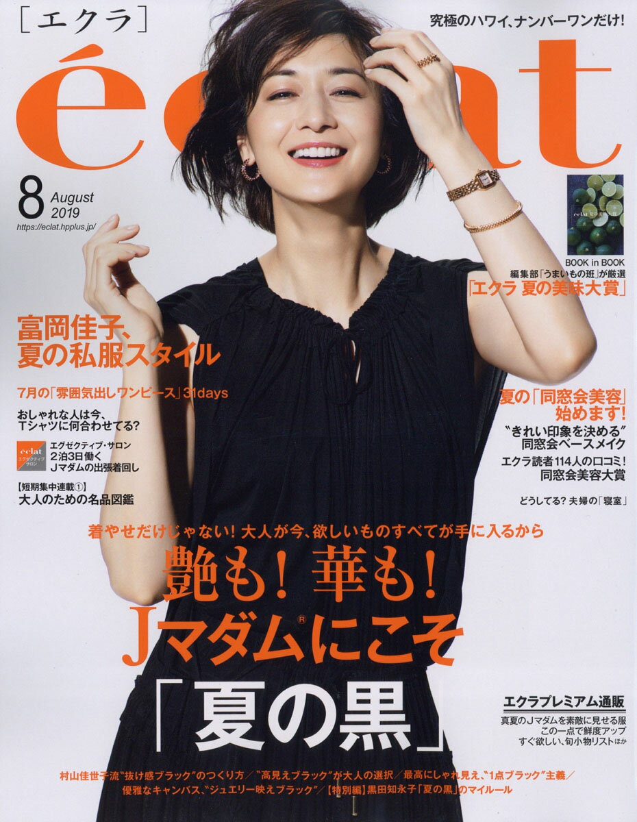 eclat (エクラ) 2019年 08月号 [雑誌]