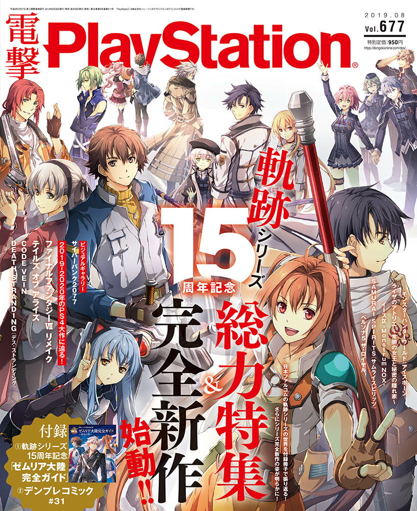 電撃PlayStation (プレイステーション) 2019年 08月号 [雑誌]