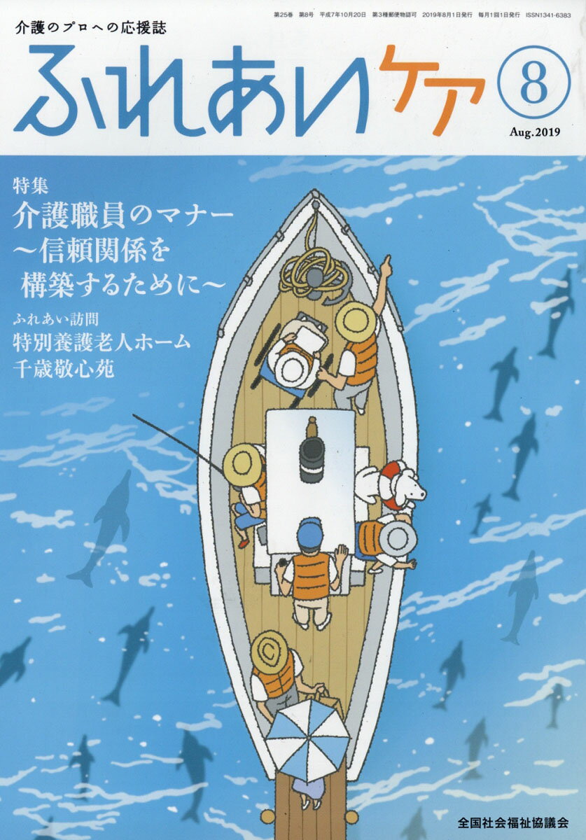 ふれあいケア 2019年 08月号 [雑誌]