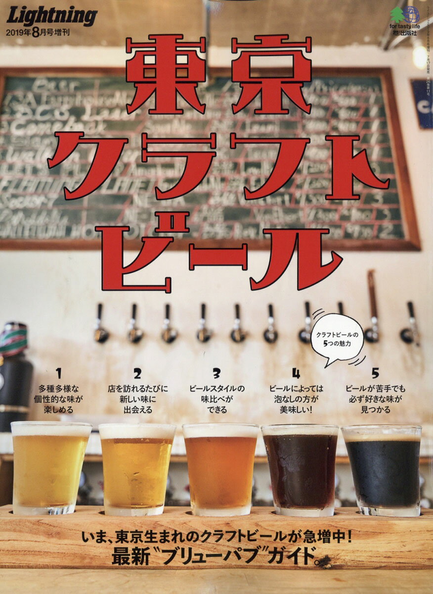 Lightning (ライトニング)増刊 東京クラフトビール 2019年 08月号 [雑誌]