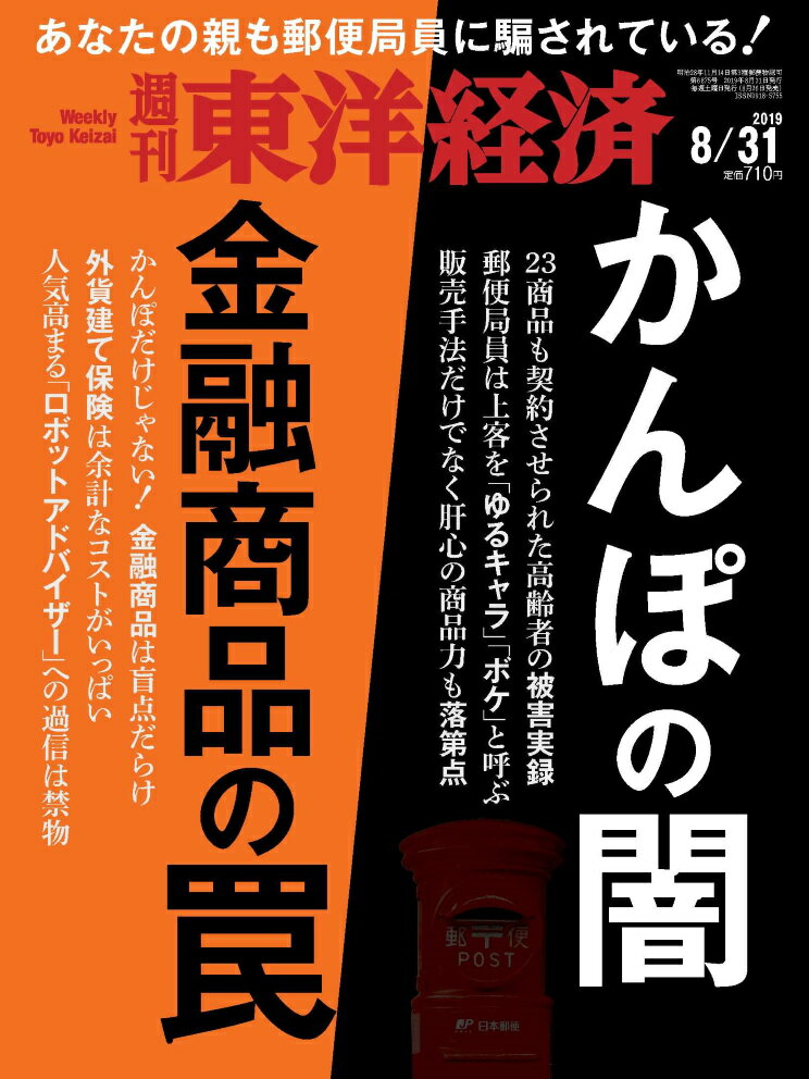 週刊 東洋経済 2019年 8/31号 [雑誌]