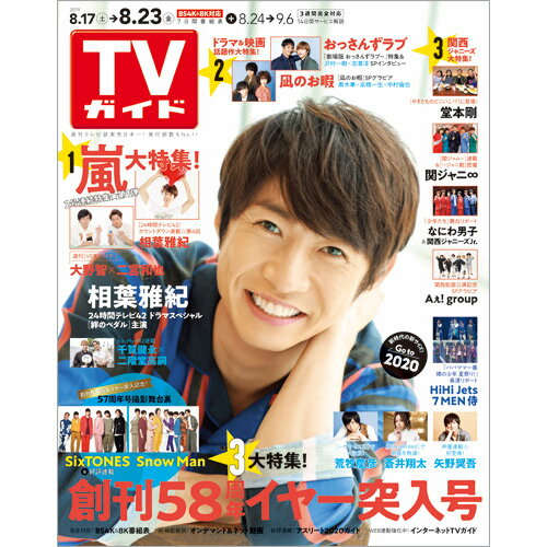 TVガイド北海道・青森版 2019年 8/23号 [雑誌]