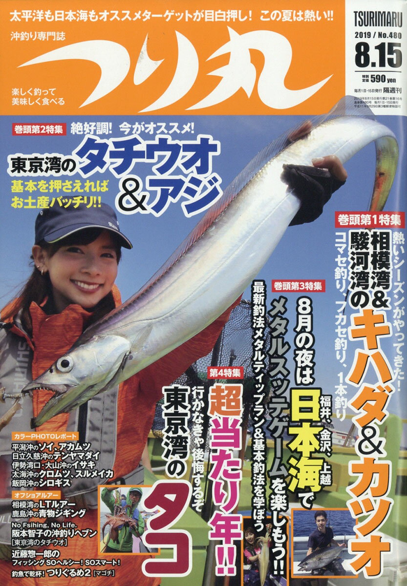 つり丸 2019年 8/15号 [雑誌]