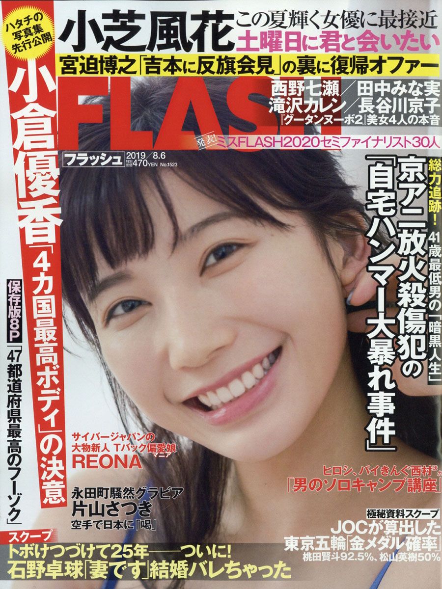 FLASH (フラッシュ) 2019年 8/6号 [雑誌]