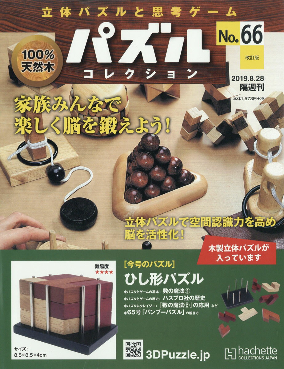 改訂版 立体パズルと思考ゲーム パズルコレクション 2019年 8/28号 [雑誌]