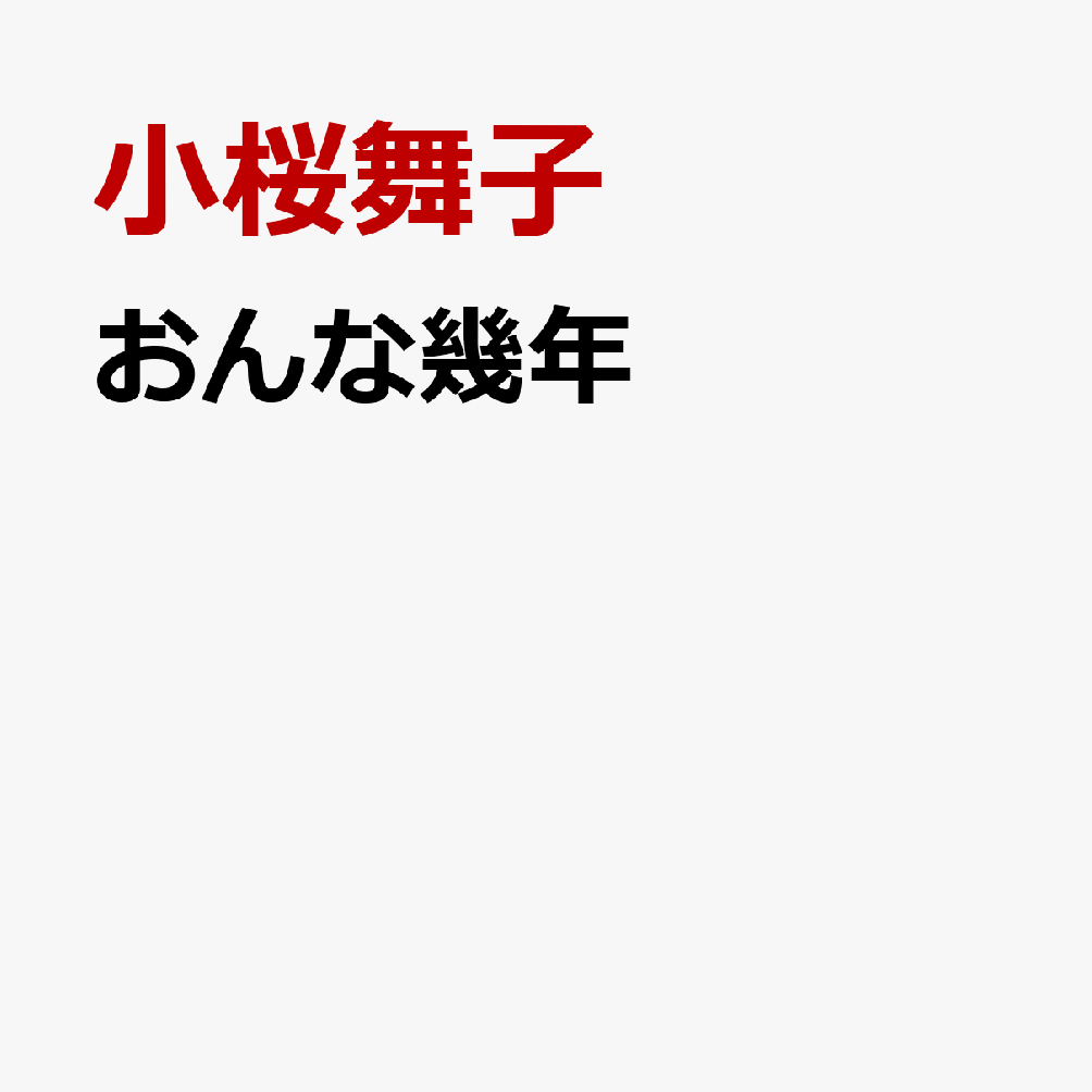 おんな幾年