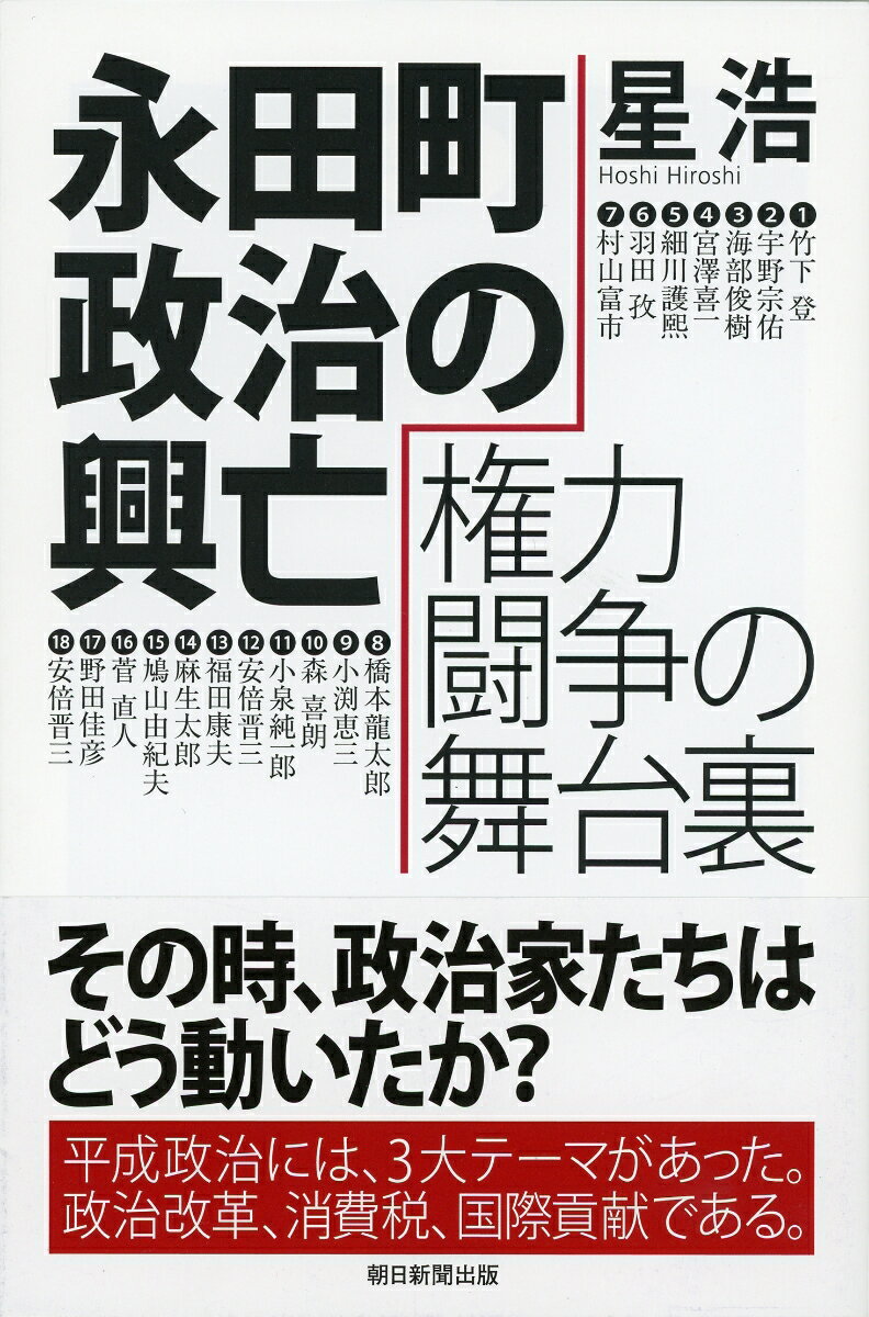 永田町政治の興亡　権力闘争の舞台裏