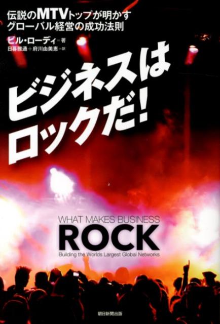 ビジネスはロックだ！