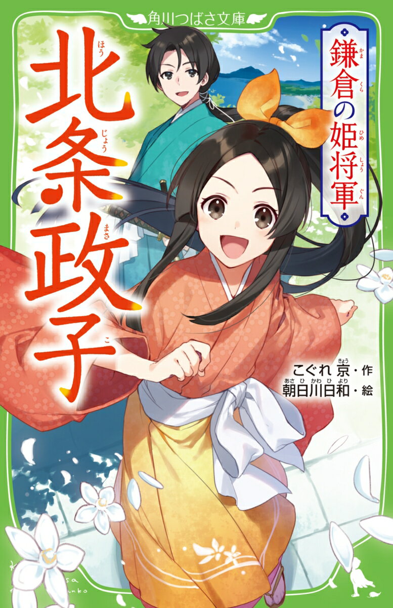 私、北条政子。里を守る武士の家の長女として、弟・義時たちの世話や料理に、毎日おおいそがし！男の子は出世をめざし、女の子はそれを支える時代ーけれど、“ある過去”を抱えた武士・源頼朝との出会いが、私の運命を変えたんだ。「みんなが幸せに暮らせる新しい時代を、ふたりで作りたい」それなのに、父・時政が、別の人と結婚しろって言い出して…！？それでもー私の人生、私が決めた道を進む！頼朝を支えながら、やがて自ら国の先頭に立ち、日本の心を一つにする“言葉”を残した、女性リーダーの物語！小学中級から。