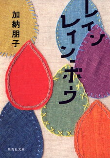 レインレイン・ボウの表紙
