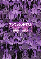 アンファン・テリブル（1）