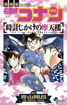 名探偵コナン 時計じかけの摩天楼 （少年サンデーコミックス） [ 青山 剛昌 ]