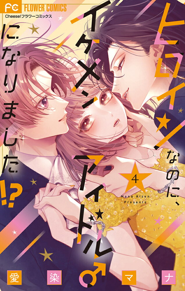 ヒロインなのに、イケメンアイドル♂になりました！？（4） の表紙