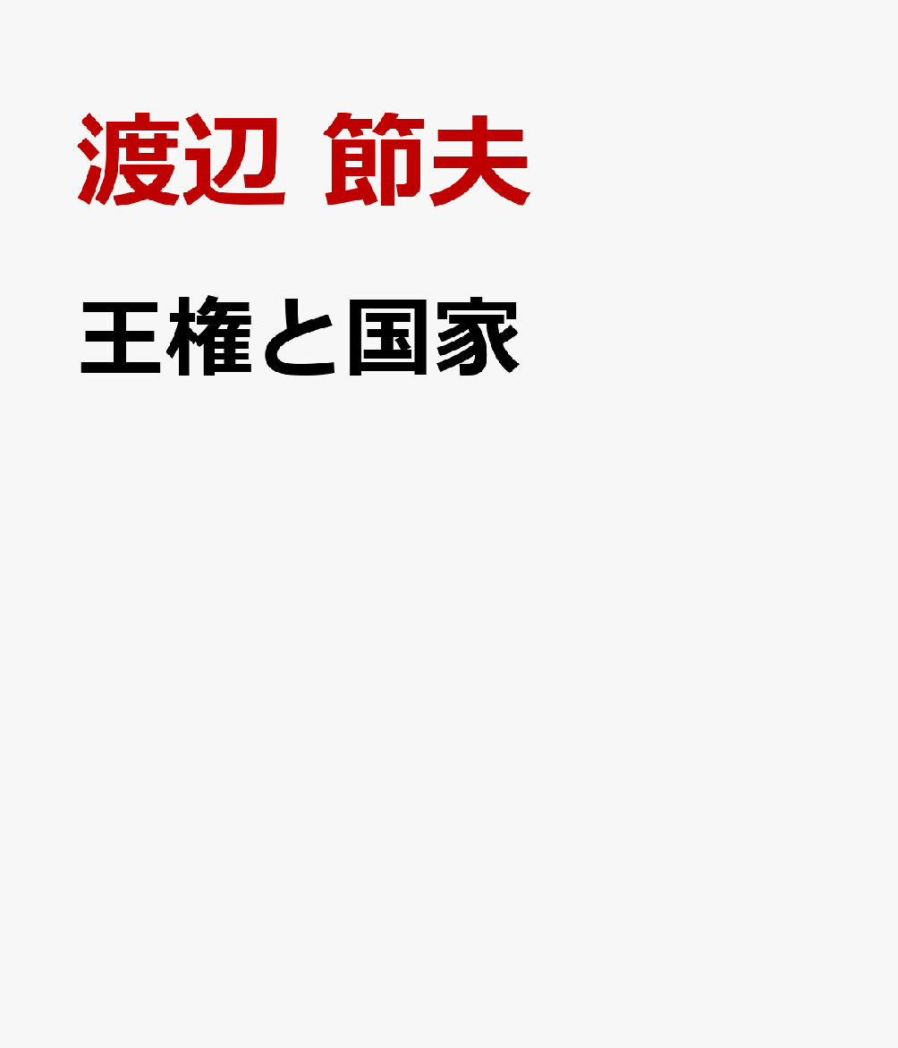 王権と国家