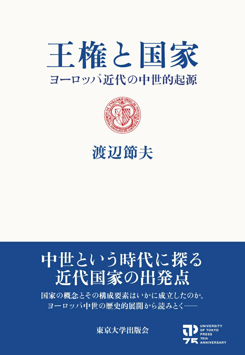 王権と国家