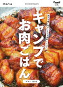 キャンプでお肉ごはん(デザート付き) (ATMムック)